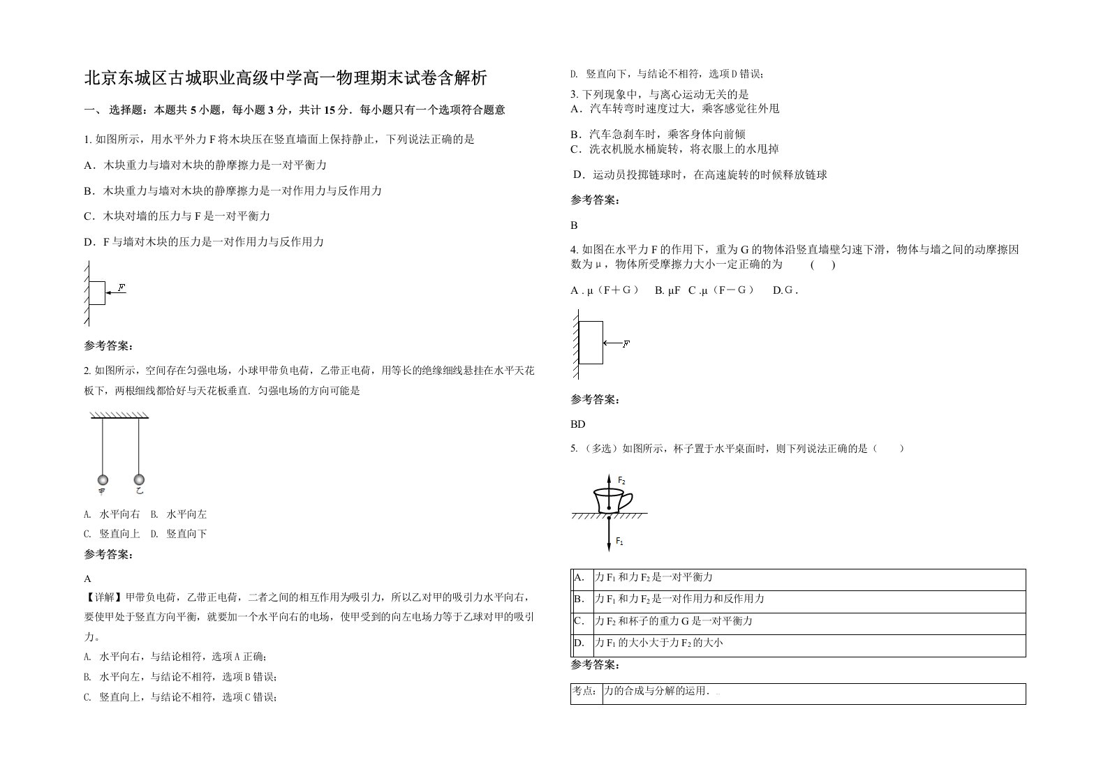 北京东城区古城职业高级中学高一物理期末试卷含解析