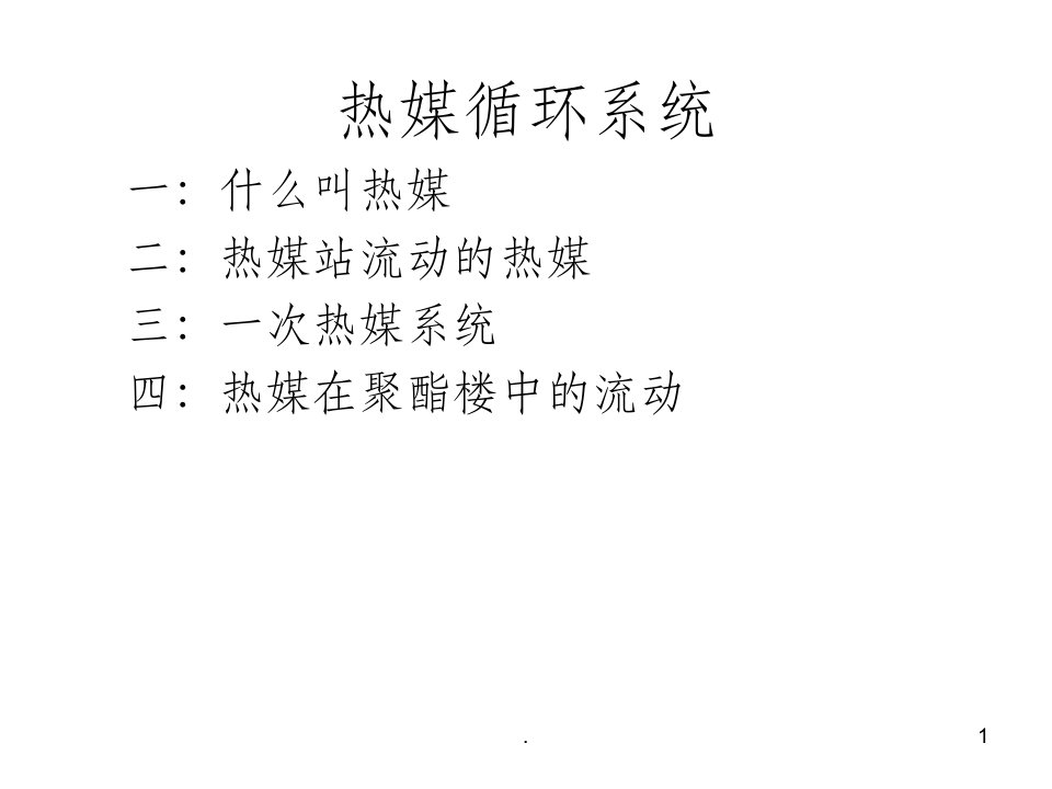 聚酯热媒系统培训材料ppt课件