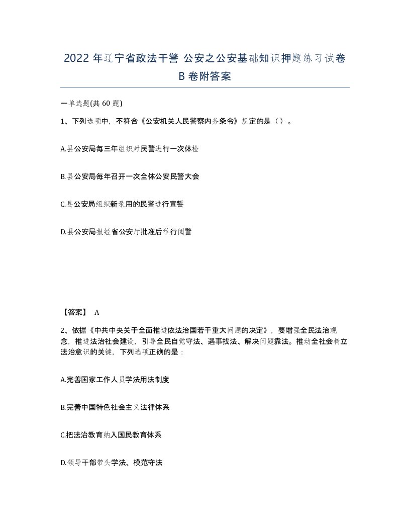 2022年辽宁省政法干警公安之公安基础知识押题练习试卷B卷附答案