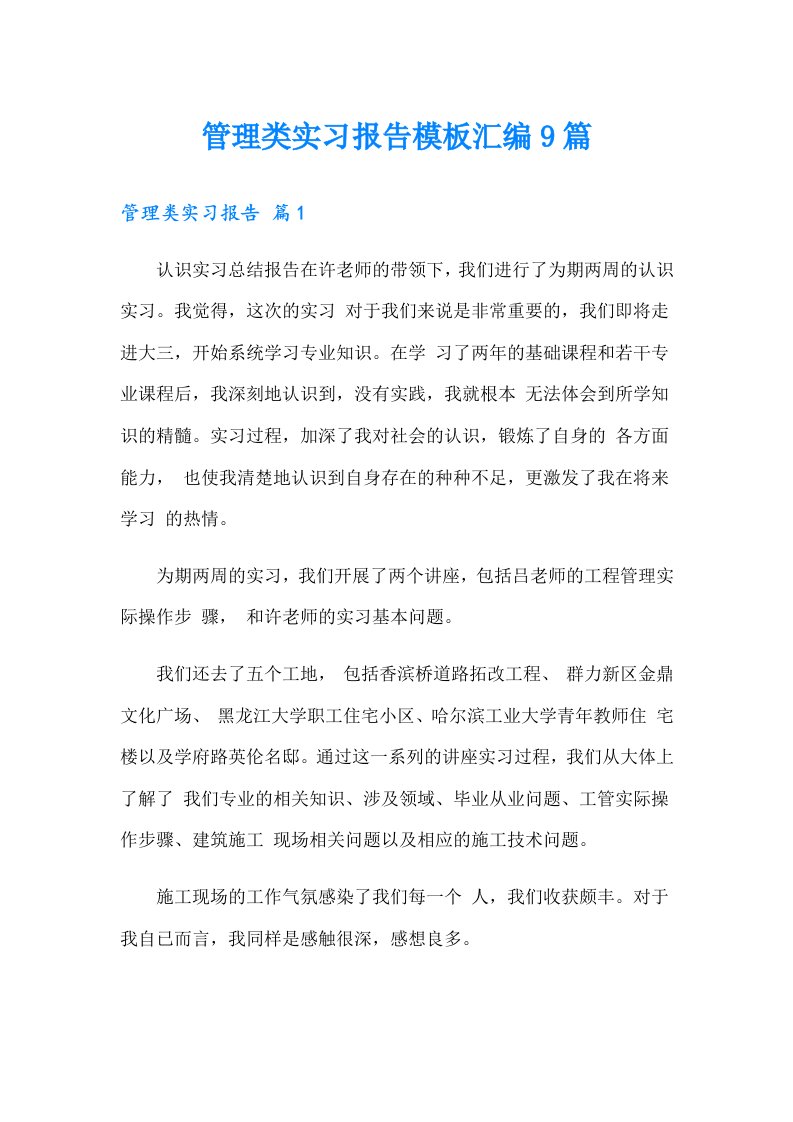 管理类实习报告模板汇编9篇