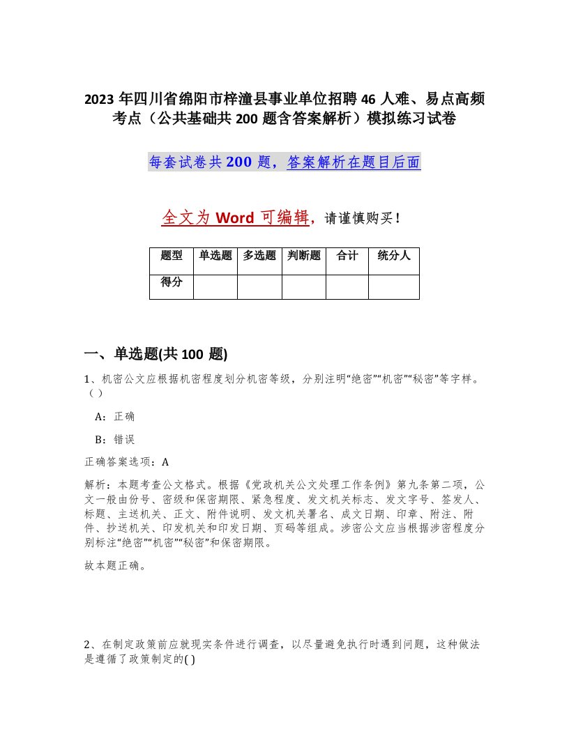 2023年四川省绵阳市梓潼县事业单位招聘46人难易点高频考点公共基础共200题含答案解析模拟练习试卷