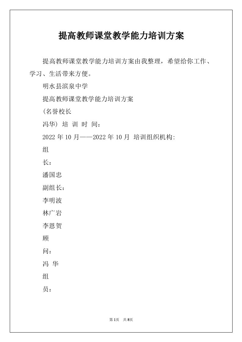 提高教师课堂教学能力培训方案