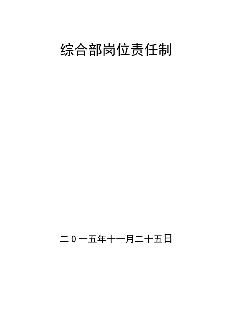 精选某单位综合部岗位责任制汇编