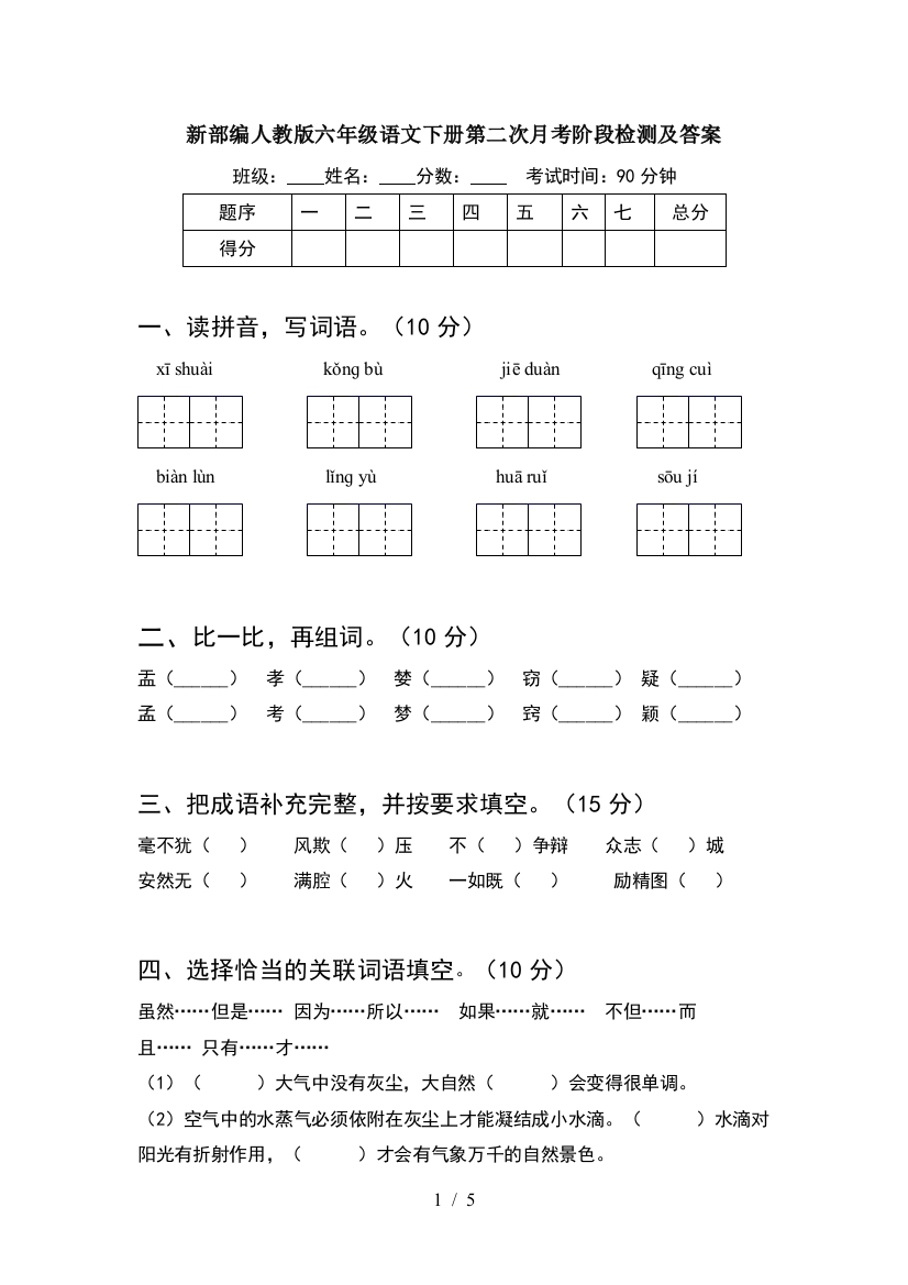 新部编人教版六年级语文下册第二次月考阶段检测及答案