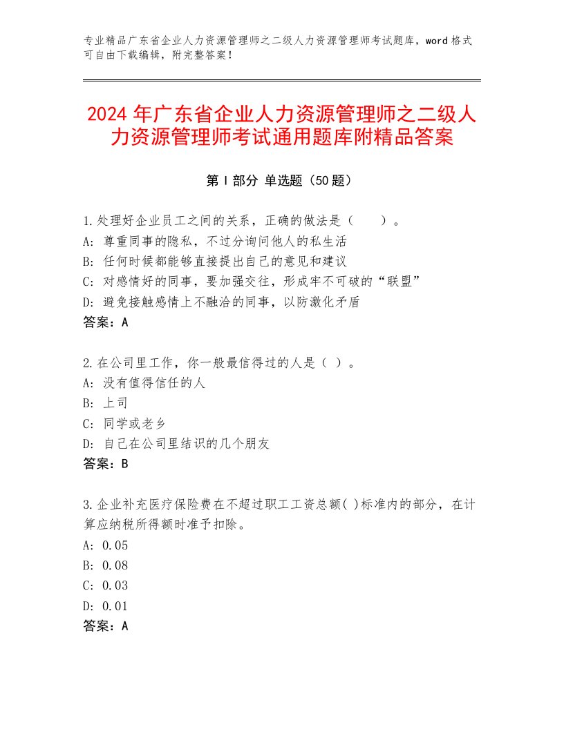 2024年广东省企业人力资源管理师之二级人力资源管理师考试通用题库附精品答案