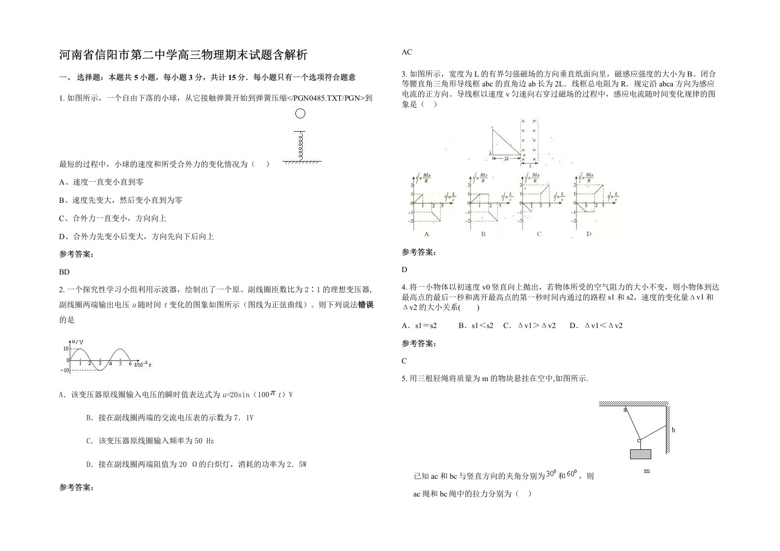 河南省信阳市第二中学高三物理期末试题含解析