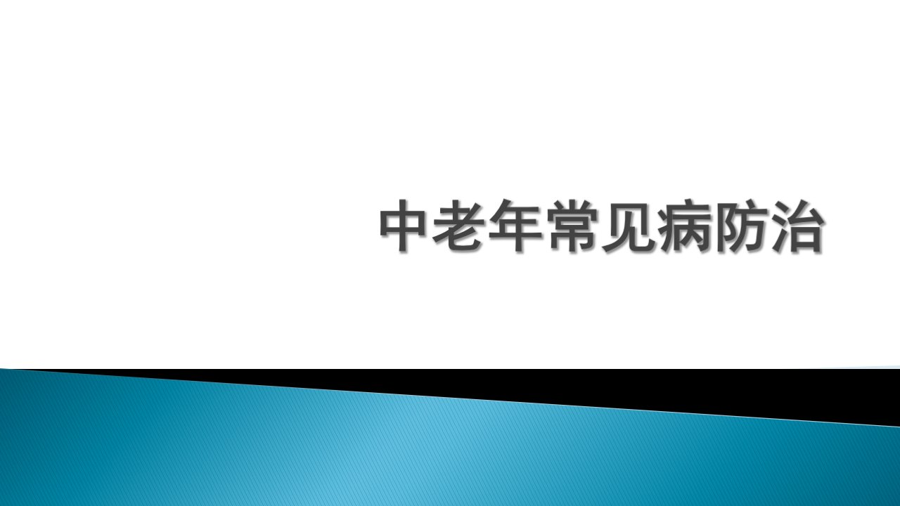 中老年常见病防治ppt课件