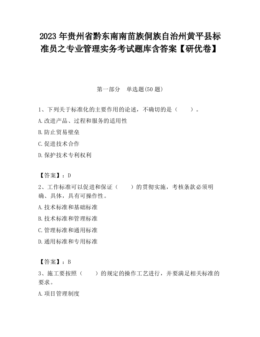 2023年贵州省黔东南南苗族侗族自治州黄平县标准员之专业管理实务考试题库含答案【研优卷】