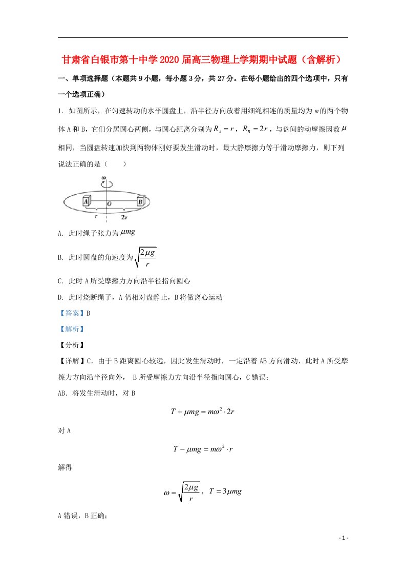 甘肃省白银市第十中学2020届高三物理上学期期中试题含解析