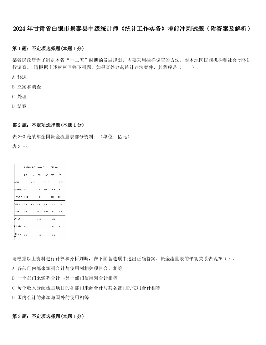 2024年甘肃省白银市景泰县中级统计师《统计工作实务》考前冲刺试题（附答案及解析）