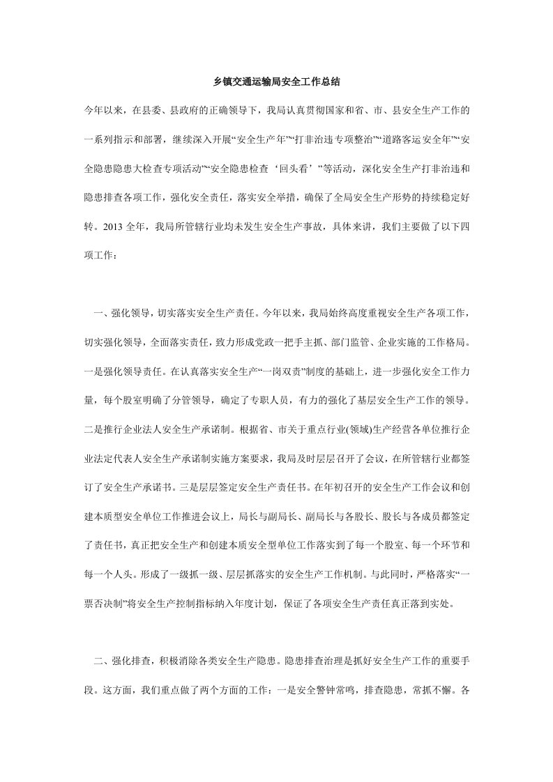 乡镇交通运输局安全工作总结.doc