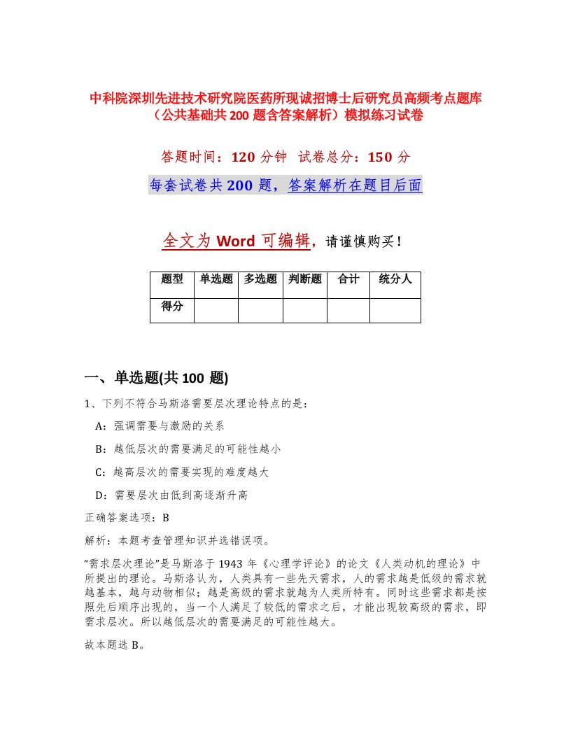 中科院深圳先进技术研究院医药所现诚招博士后研究员高频考点题库公共基础共200题含答案解析模拟练习试卷