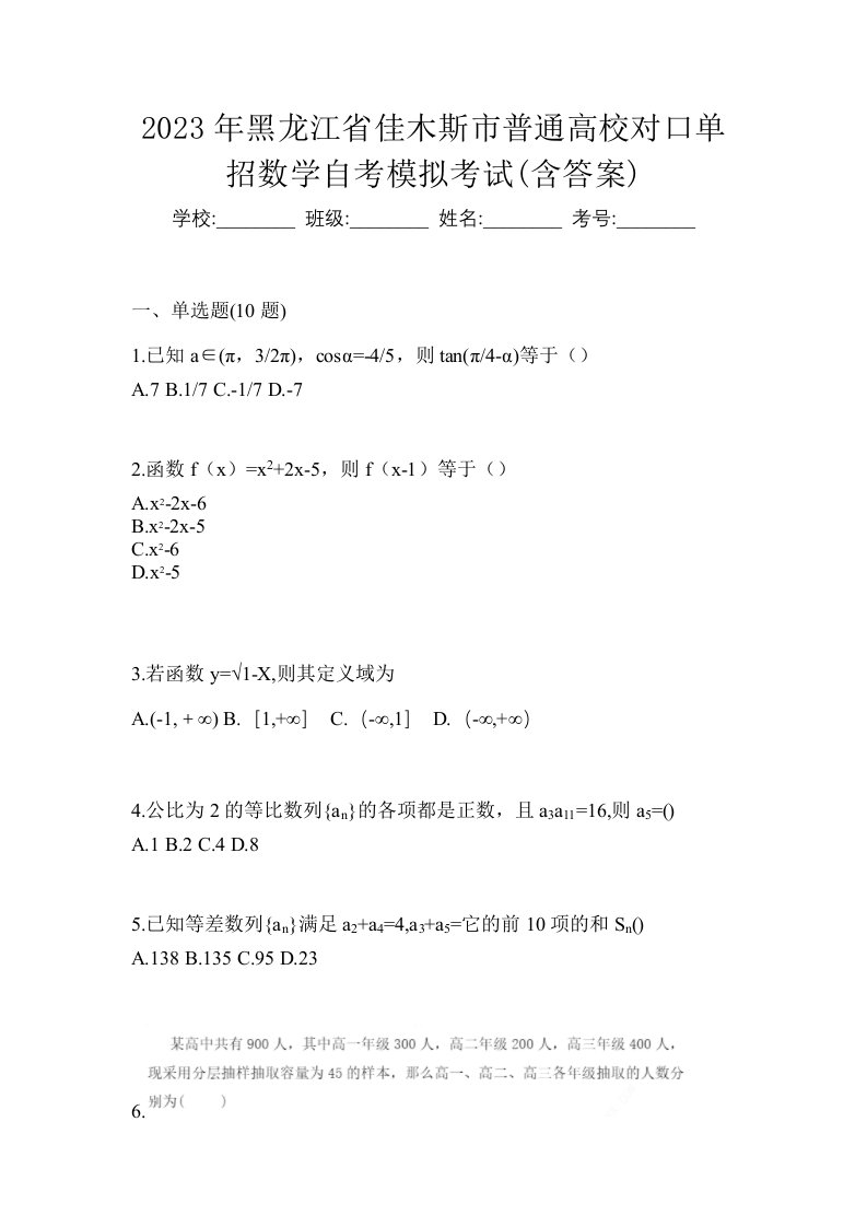 2023年黑龙江省佳木斯市普通高校对口单招数学自考模拟考试含答案