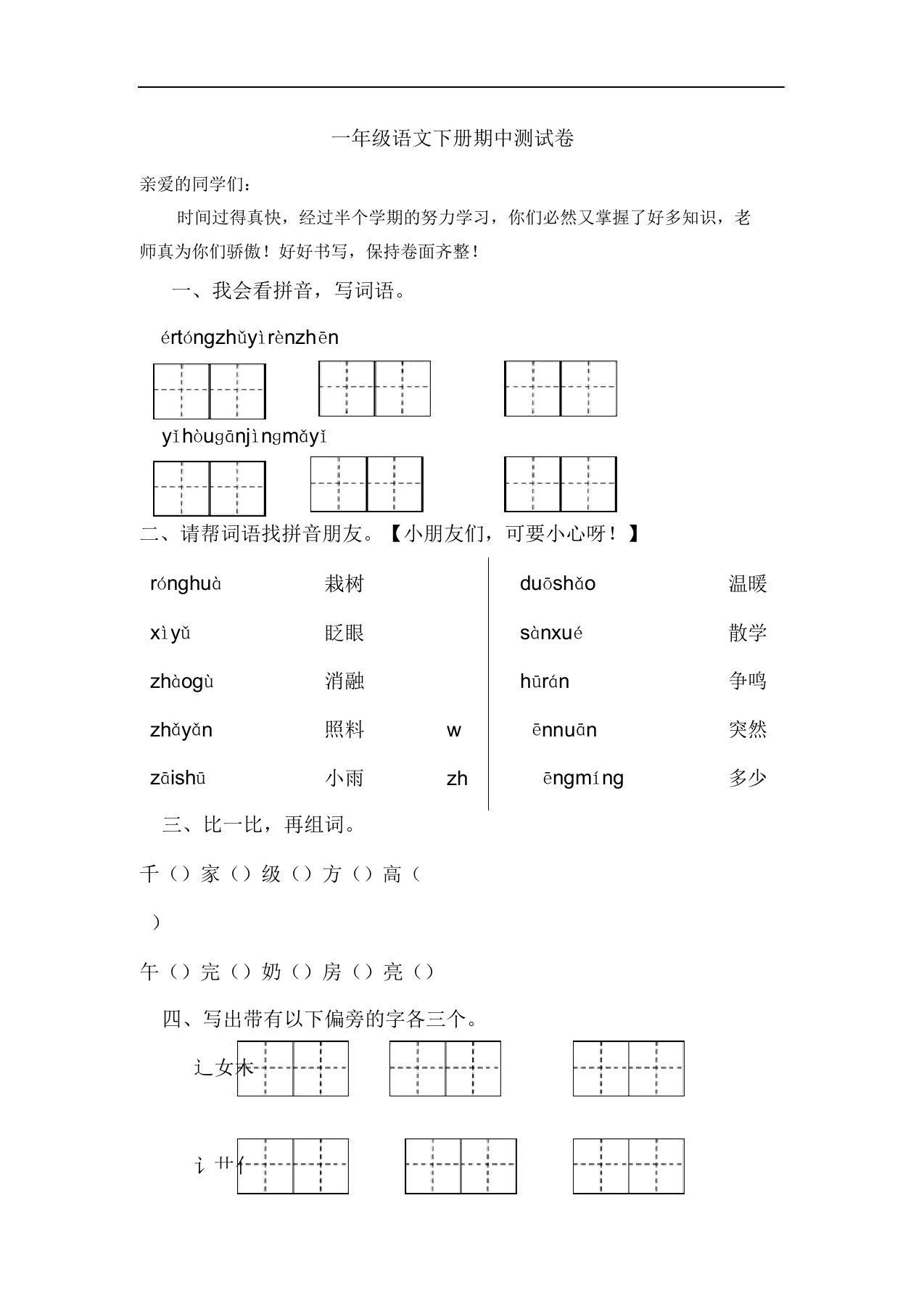 小学一年级语文下册期中测试卷(精品)