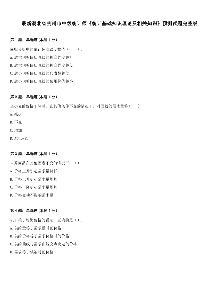 最新湖北省荆州市中级统计师《统计基础知识理论及相关知识》预测试题完整版