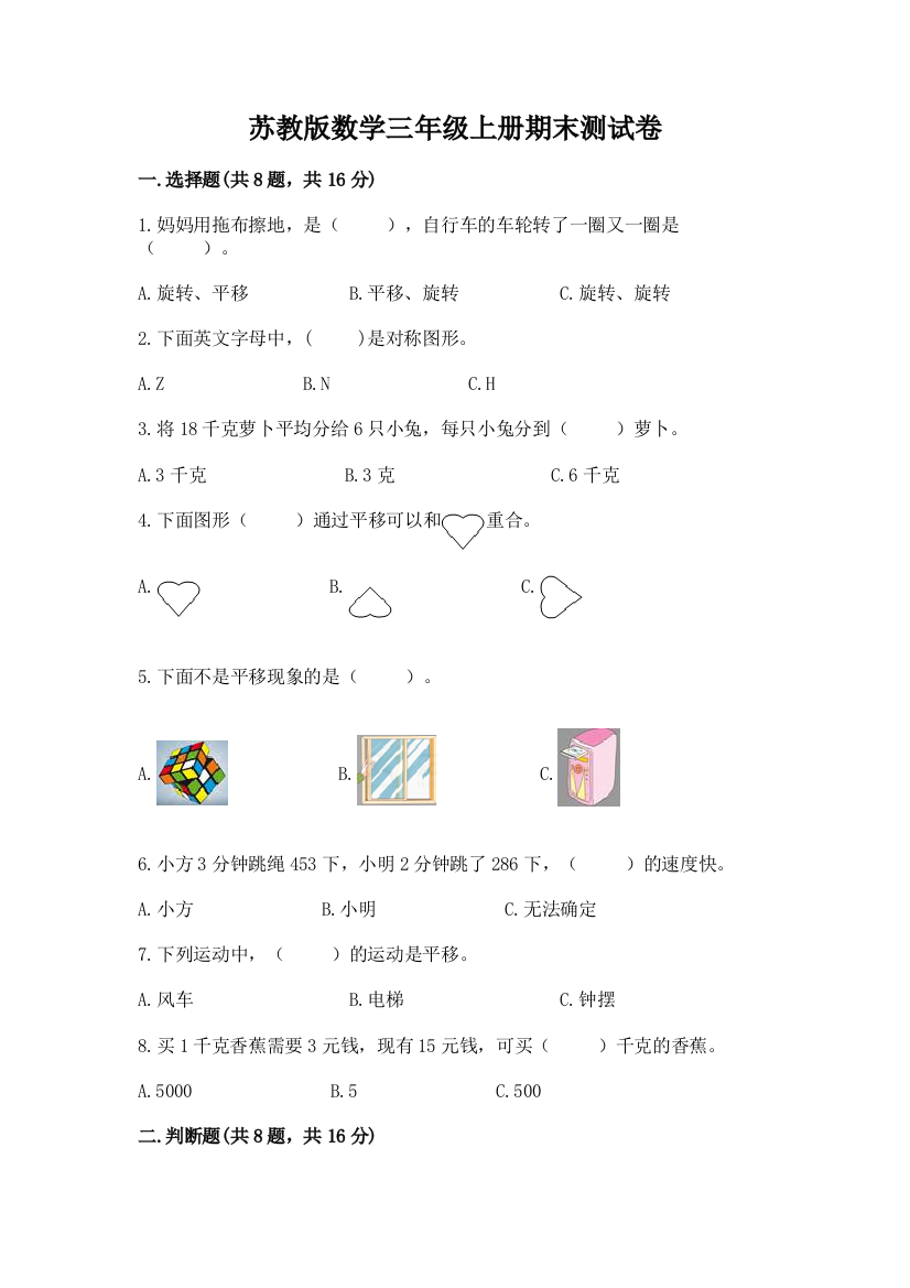 苏教版数学三年级上册期末测试卷含答案(突破训练)