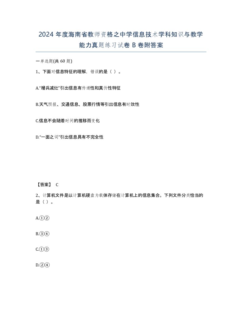 2024年度海南省教师资格之中学信息技术学科知识与教学能力真题练习试卷B卷附答案