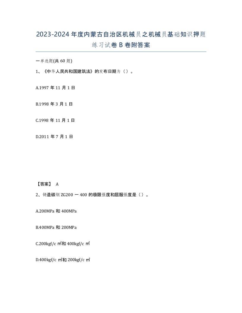 2023-2024年度内蒙古自治区机械员之机械员基础知识押题练习试卷B卷附答案