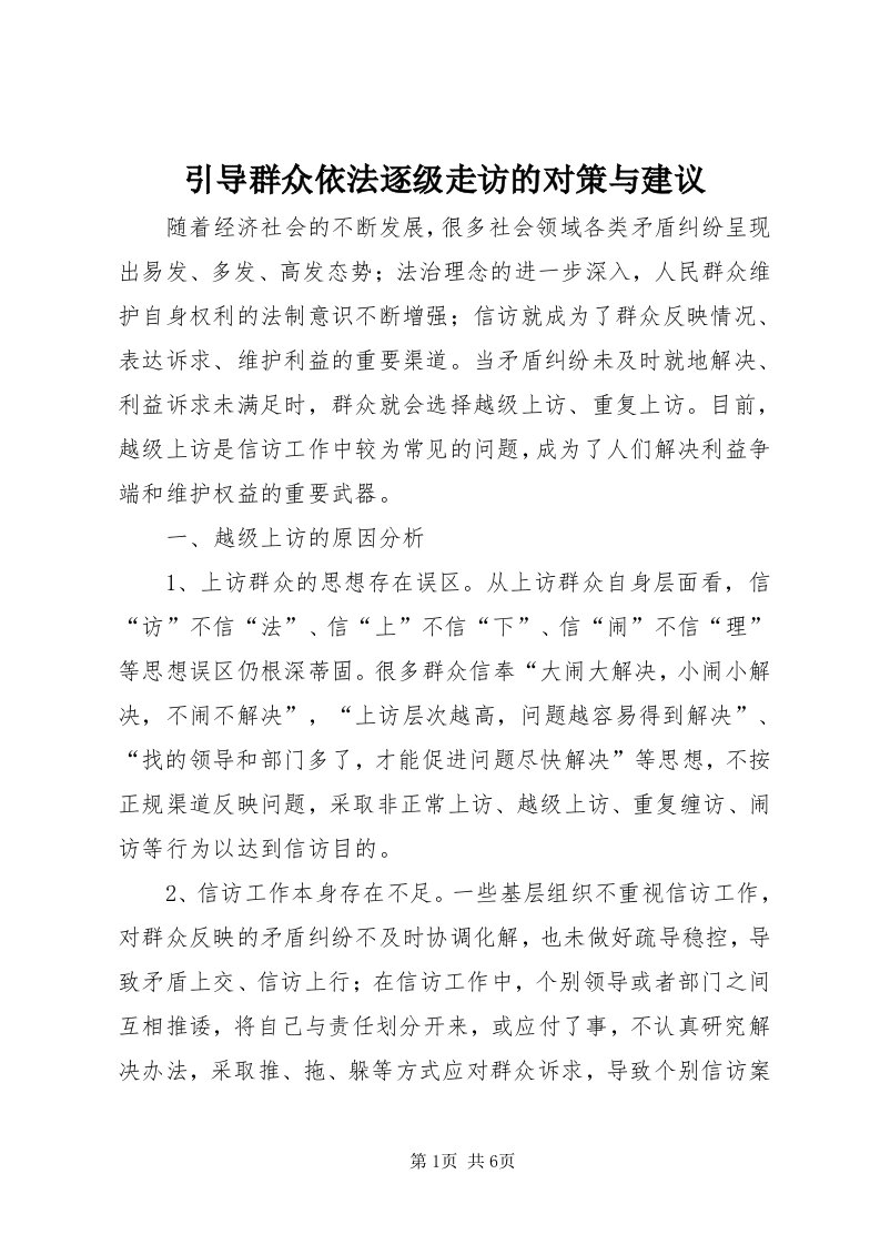 7引导群众依法逐级走访的对策与建议