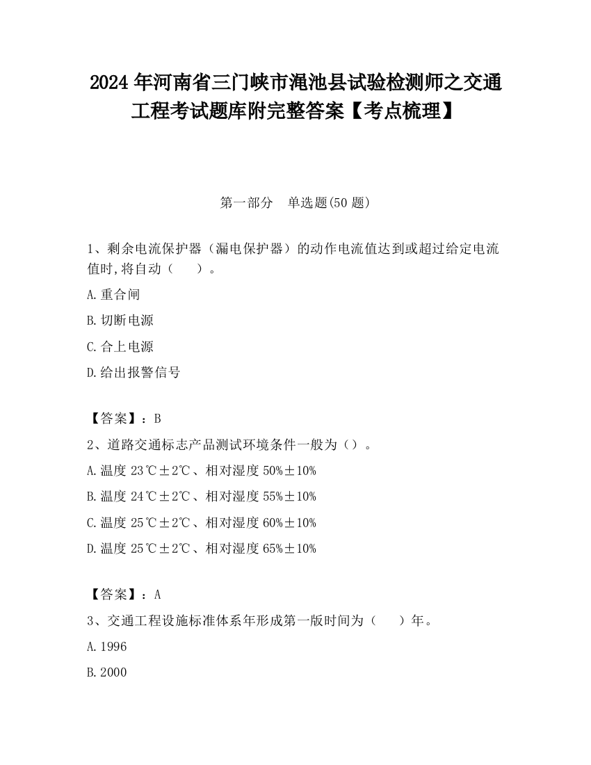 2024年河南省三门峡市渑池县试验检测师之交通工程考试题库附完整答案【考点梳理】