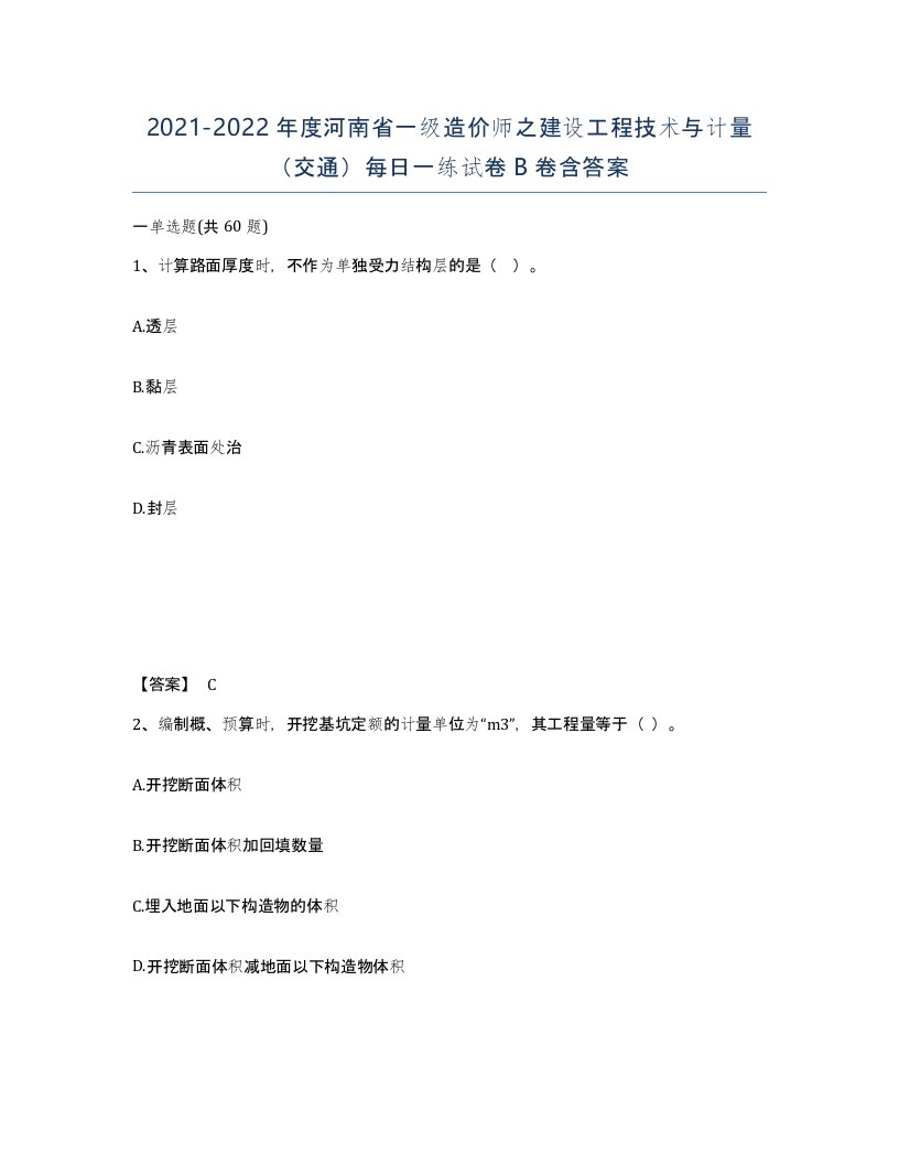 2021-2022年度河南省一级造价师之建设工程技术与计量交通每日一练试卷B卷含答案