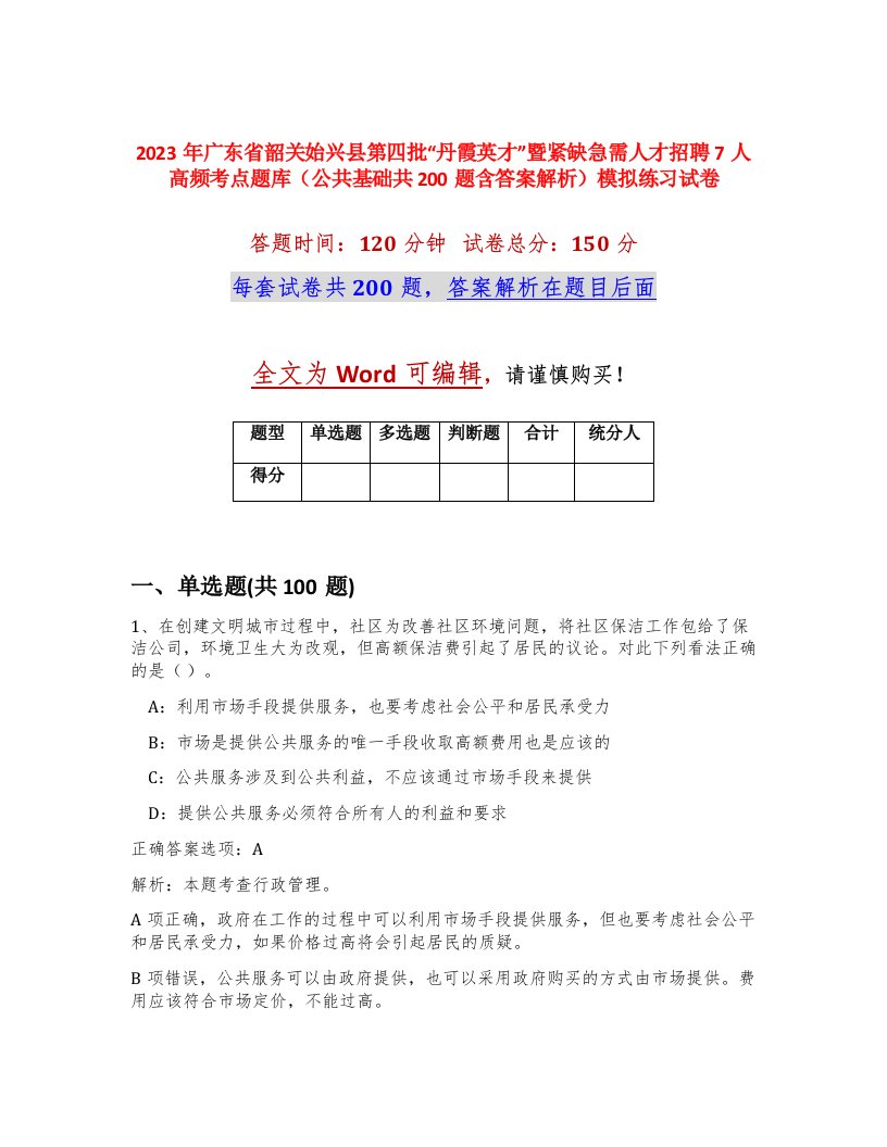 2023年广东省韶关始兴县第四批丹霞英才暨紧缺急需人才招聘7人高频考点题库公共基础共200题含答案解析模拟练习试卷