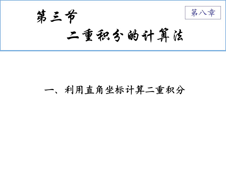 直角坐标系下的二重积分的计算