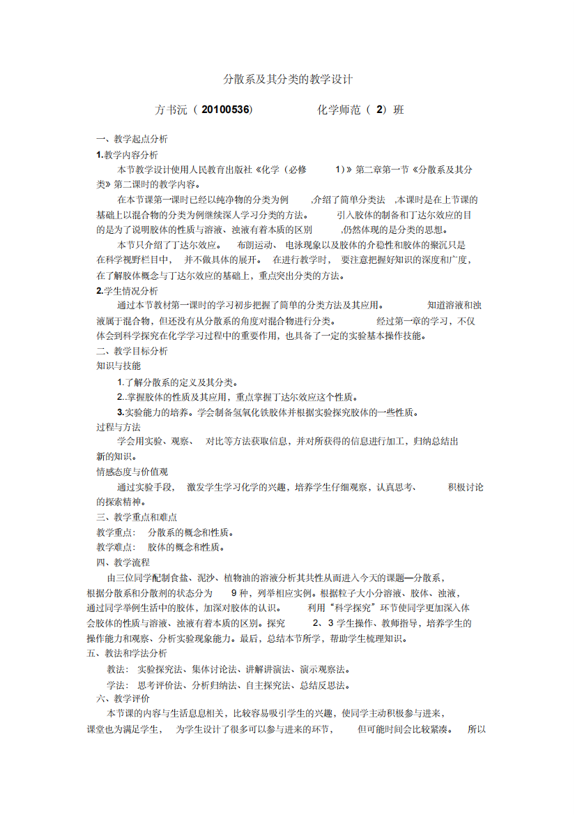 分散系及其分类教学设计2191044)