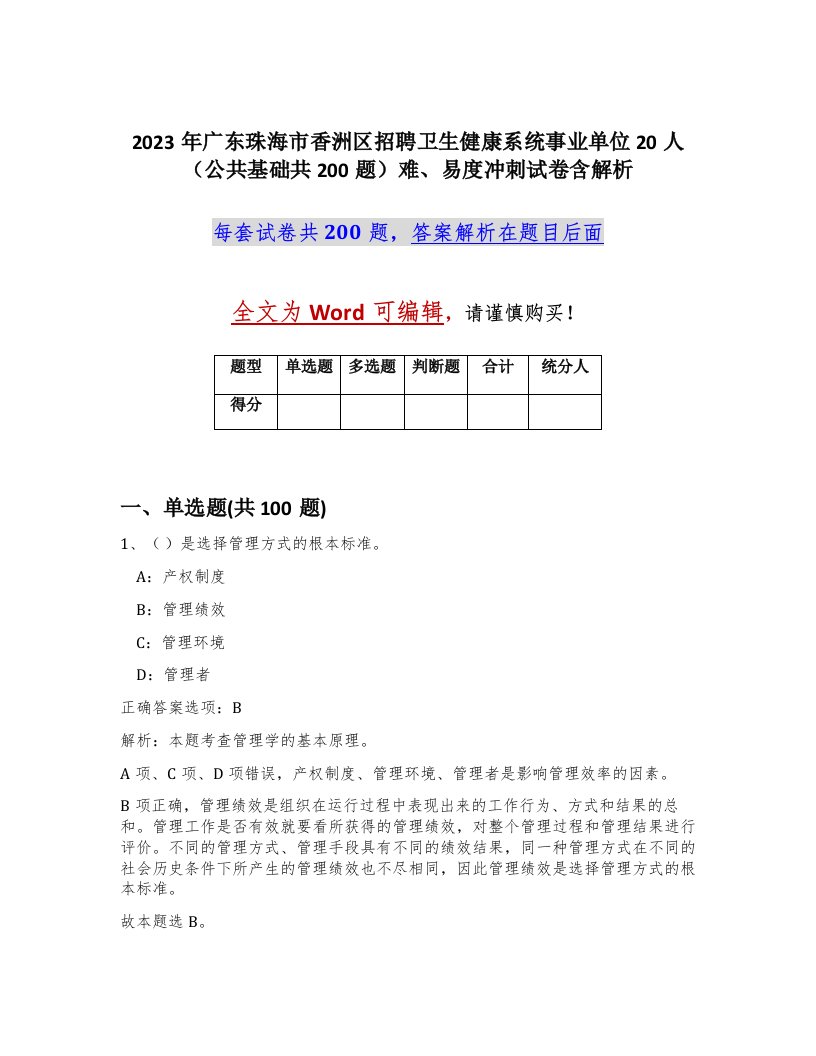 2023年广东珠海市香洲区招聘卫生健康系统事业单位20人公共基础共200题难易度冲刺试卷含解析