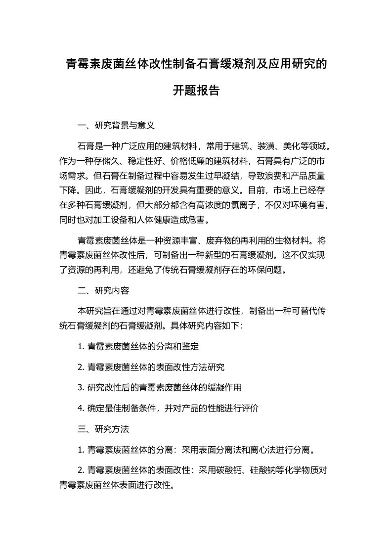 青霉素废菌丝体改性制备石膏缓凝剂及应用研究的开题报告