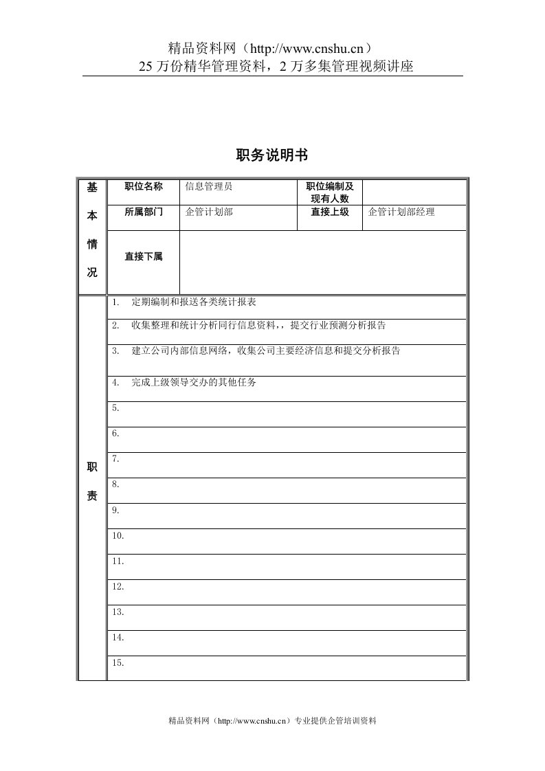 江动股份-企管计划部信息管理员职位说明书