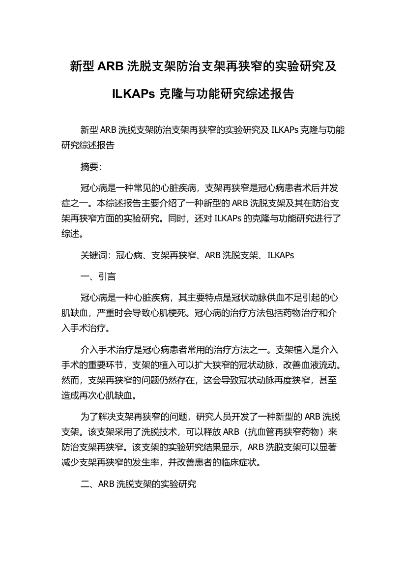 新型ARB洗脱支架防治支架再狭窄的实验研究及ILKAPs克隆与功能研究综述报告