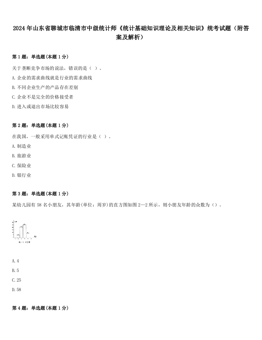 2024年山东省聊城市临清市中级统计师《统计基础知识理论及相关知识》统考试题（附答案及解析）