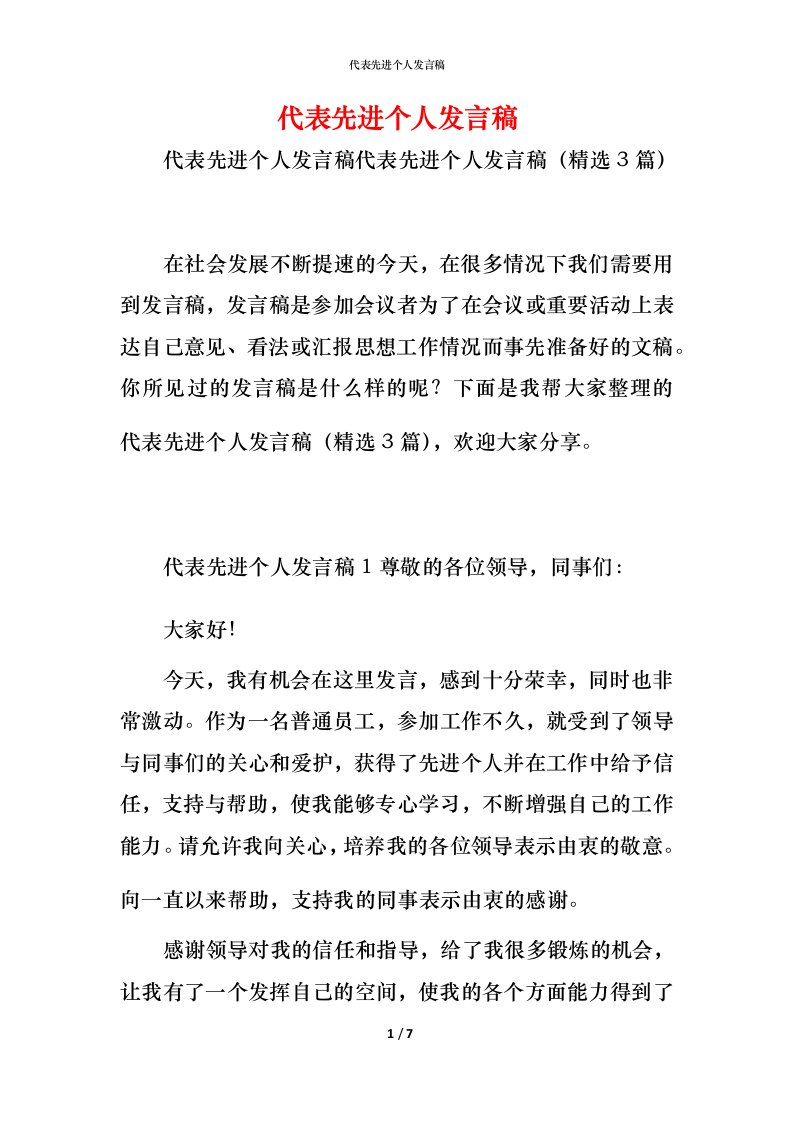 精编代表先进个人发言稿