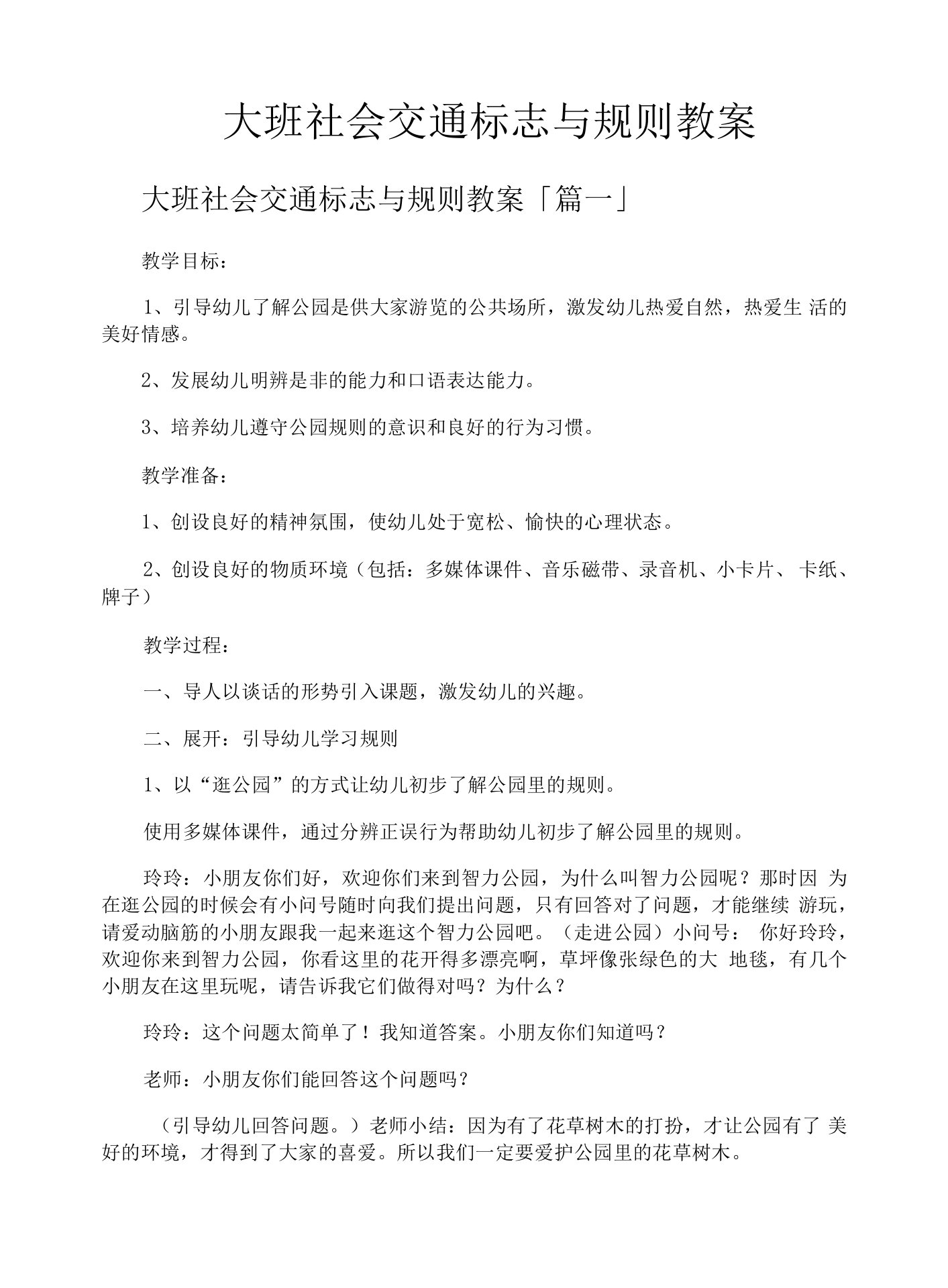 大班社会交通标志与规则教案