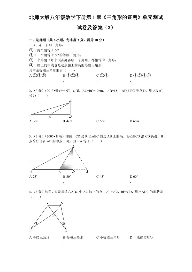 北师大版八年级数学下册第1章三角形的证明单元测试试卷及答案3