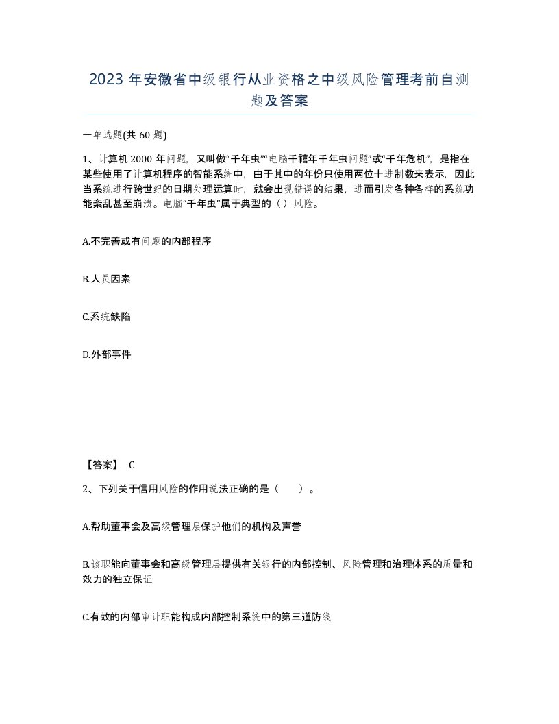 2023年安徽省中级银行从业资格之中级风险管理考前自测题及答案