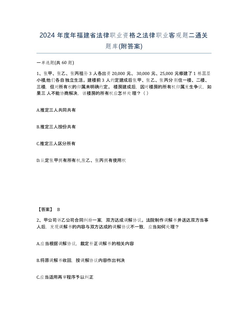 2024年度年福建省法律职业资格之法律职业客观题二通关题库附答案