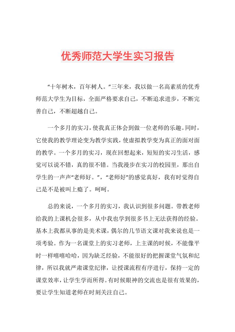 优秀师范大学生实习报告