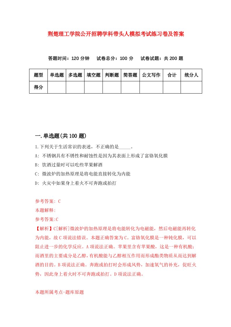 荆楚理工学院公开招聘学科带头人模拟考试练习卷及答案第8次