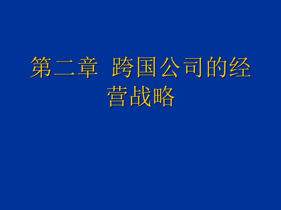 战略管理-第二章跨国公司的经营战略