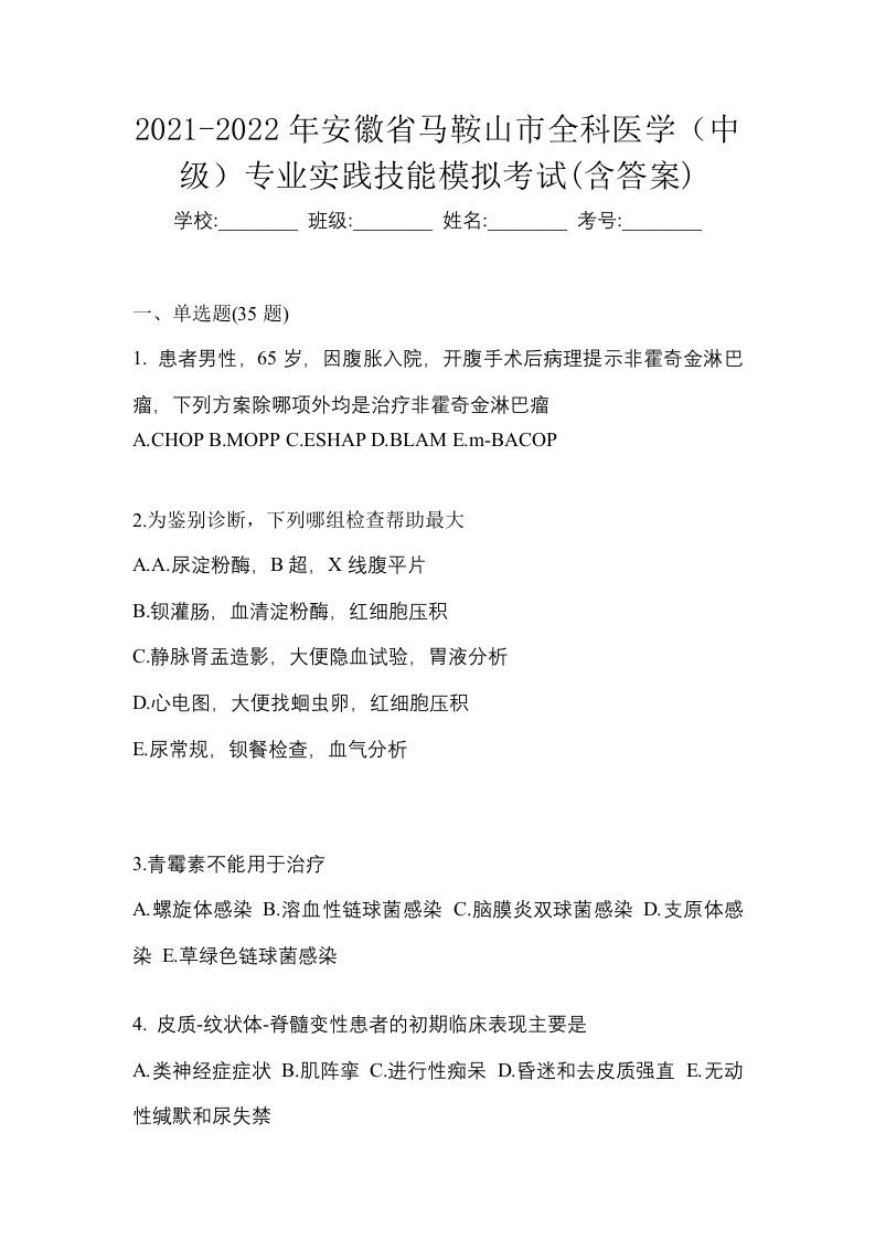 2021-2022年安徽省马鞍山市全科医学中级专业实践技能模拟考试含答案