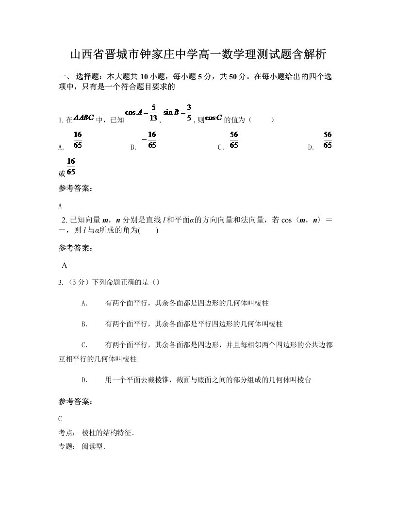 山西省晋城市钟家庄中学高一数学理测试题含解析