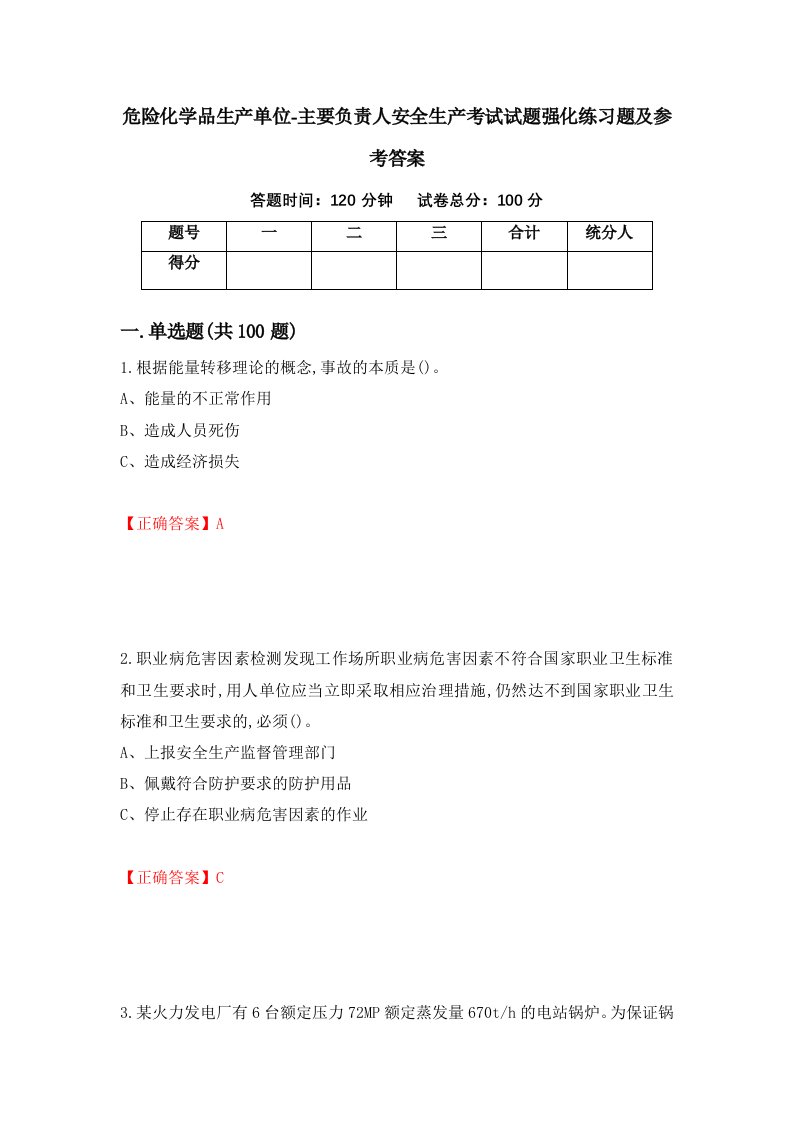 危险化学品生产单位-主要负责人安全生产考试试题强化练习题及参考答案第30次