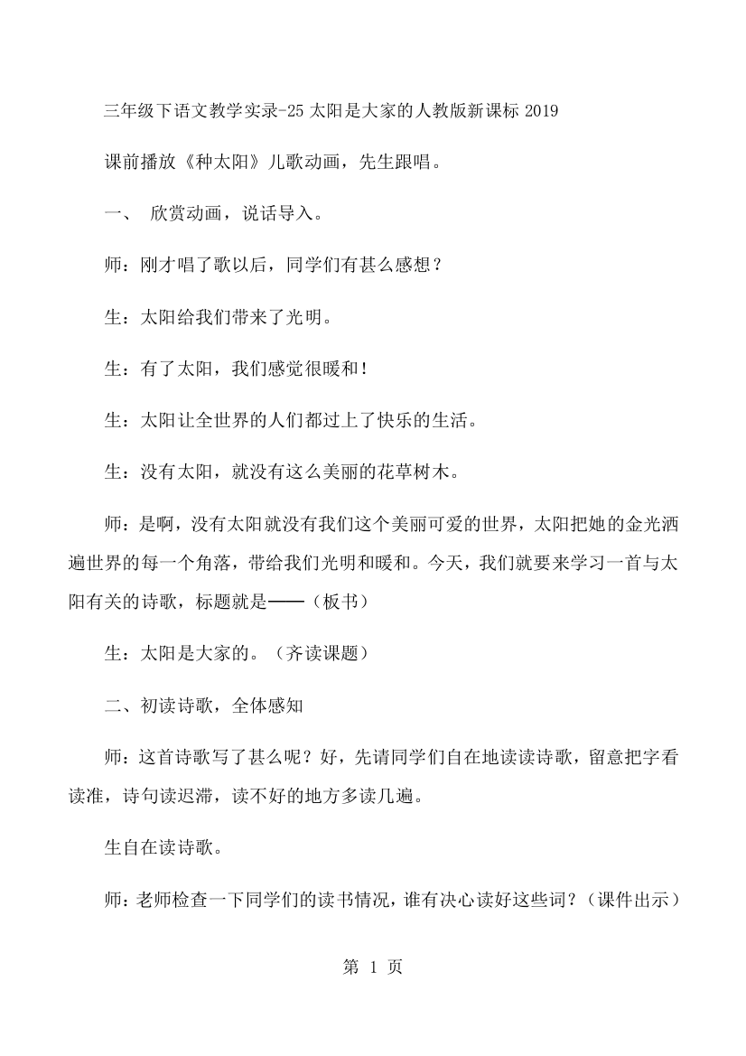 三年级下语文教学实录25太阳是大家的_人教版新课标-经典教学教辅文档