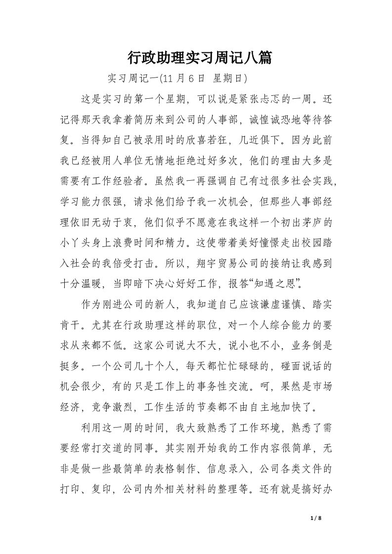 行政助理实习周记八篇