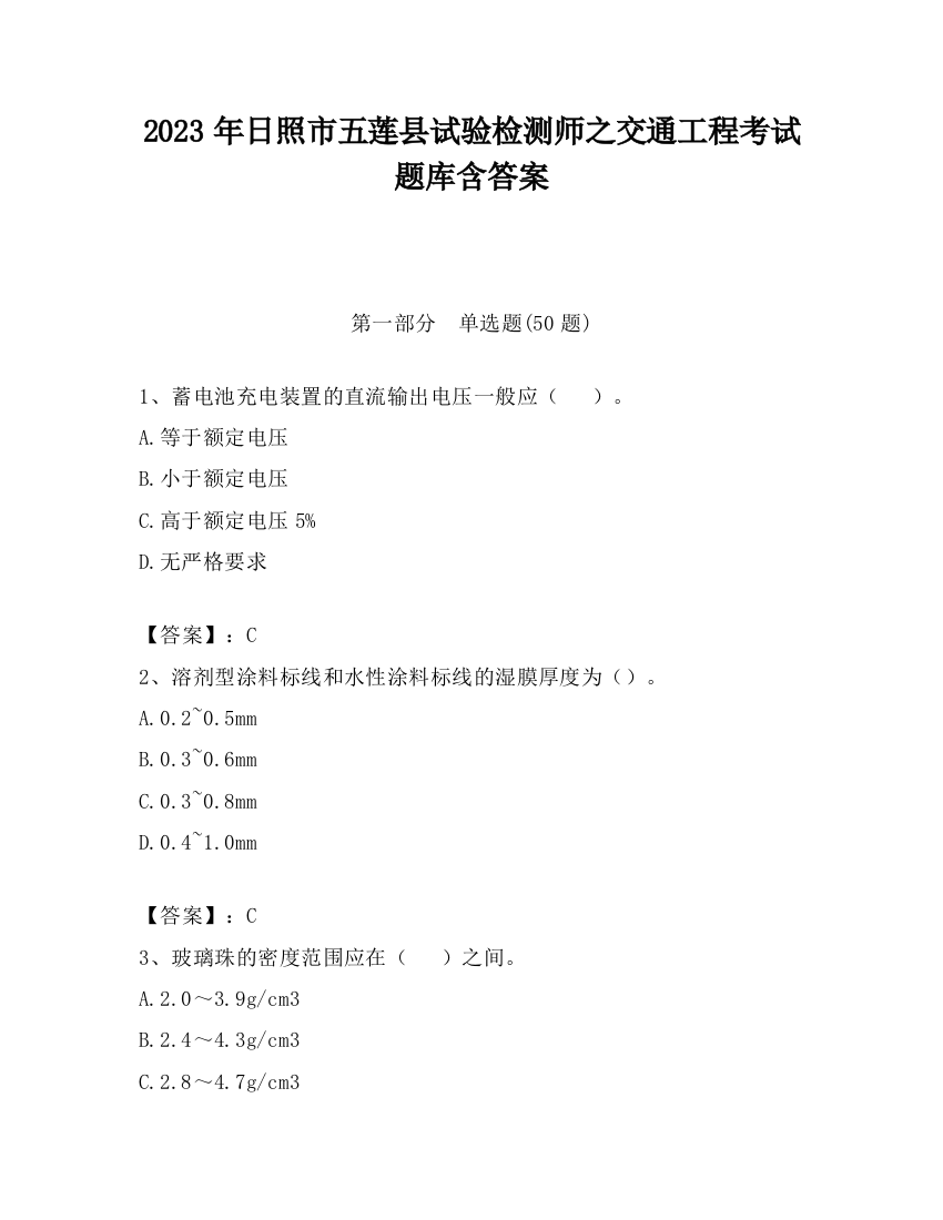 2023年日照市五莲县试验检测师之交通工程考试题库含答案