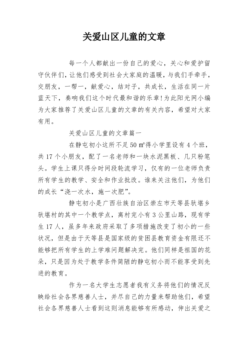 关爱山区儿童的文章