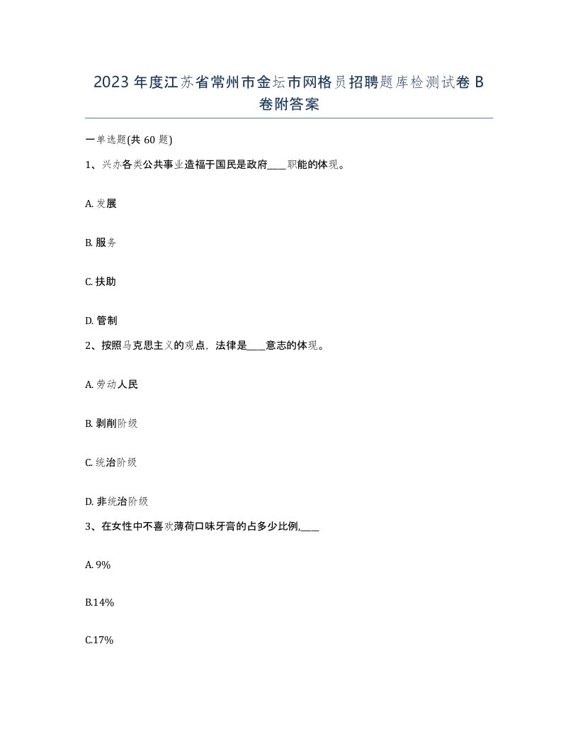 2023年度江苏省常州市金坛市网格员招聘题库检测试卷B卷附答案