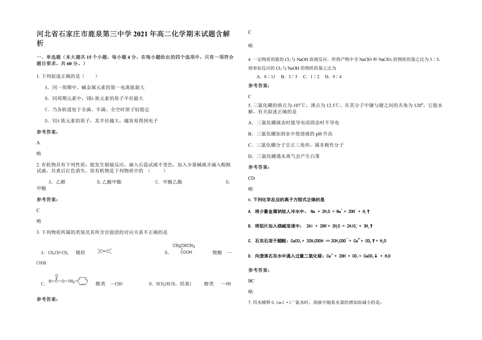 河北省石家庄市鹿泉第三中学2021年高二化学期末试题含解析